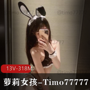 推特极品萝莉女孩-Timo77777  13V-318M