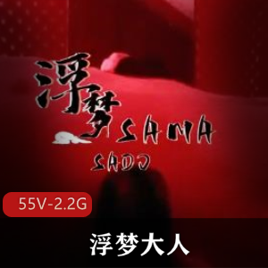 推特极品女S 浮梦大人 极致G责寸止边控束缚榨J [55V-2.2G]