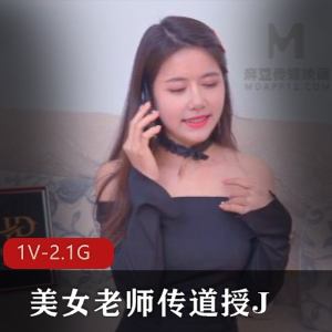 美女老师传道授J 1V-2.1G